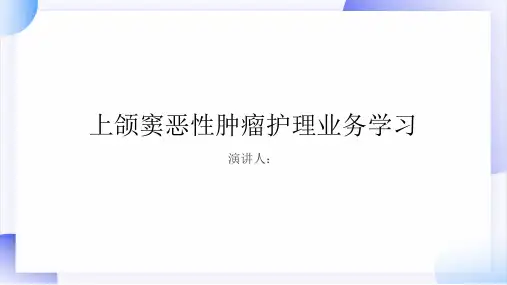 上颌窦恶性肿瘤护理业务学习PPT