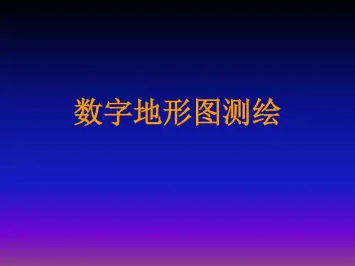 大比例尺数字地形图测绘