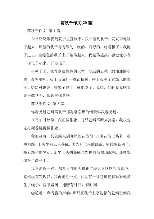 新整理荡秋千作文(20篇)