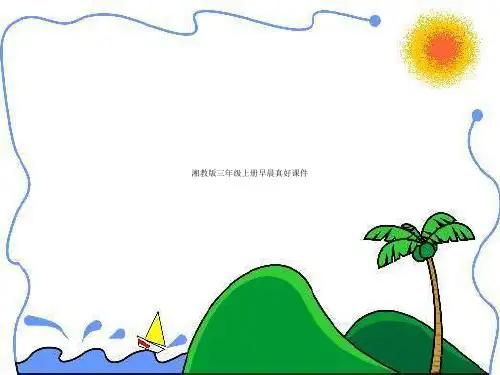 湘教版三年级上册早晨真好课件
