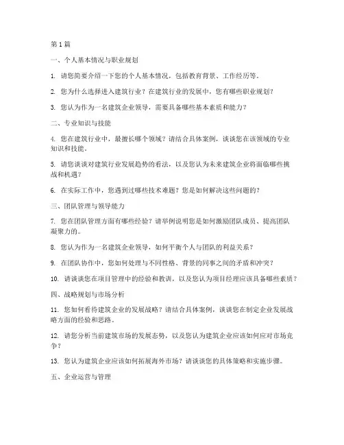 建筑企业领导面试题目(3篇)
