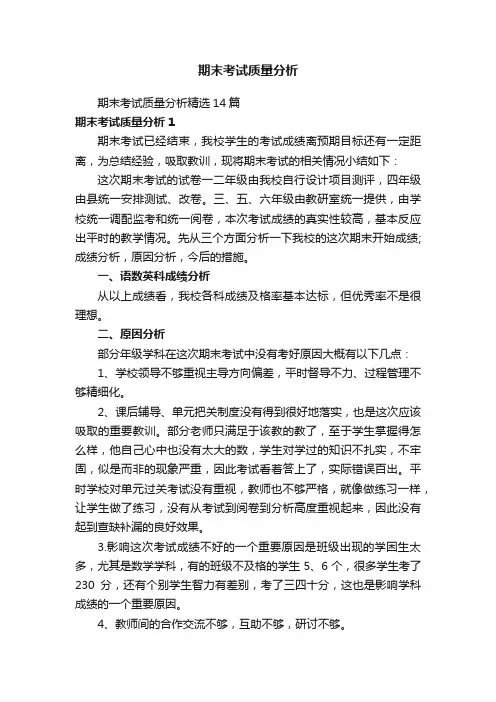 期末考试质量分析