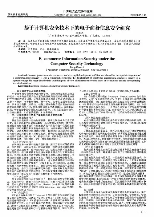 基于计算机安全技术下的电子商务信息安全研究
