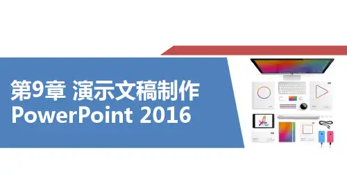 第9章 演示文稿制作 PowerPoint 2016