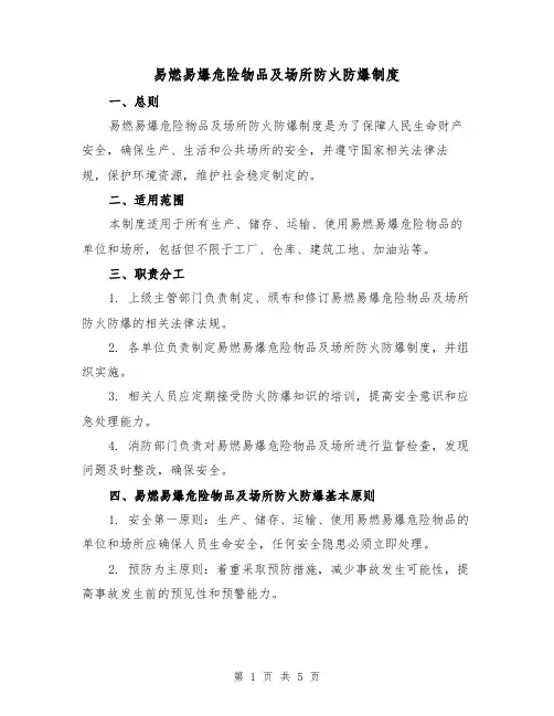 易燃易爆危险物品及场所防火防爆制度（4篇）