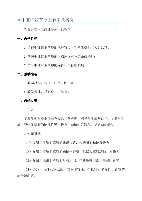 在中亚细亚草原上教案及案例