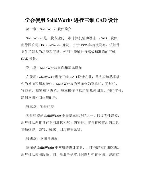 学会使用SolidWorks进行三维CAD设计