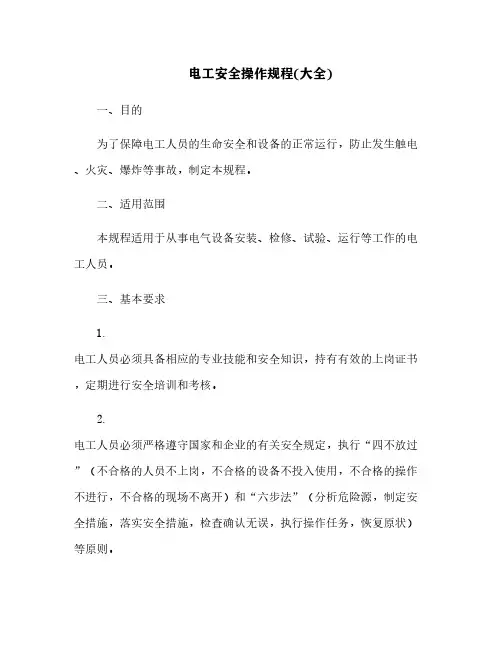 电工安全操作规程(大全)