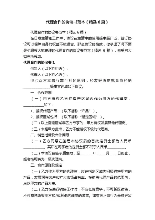 代理合作的协议书范本（精选6篇）
