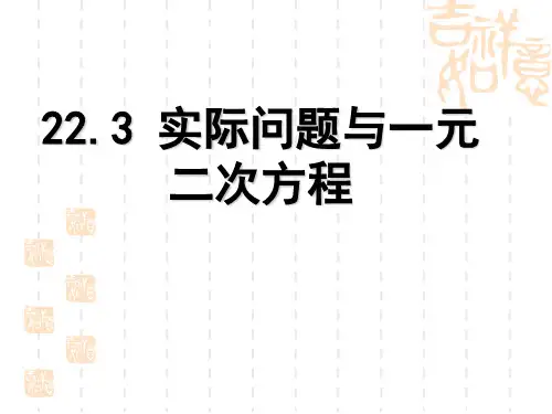 实际问题与一元二次方程课件