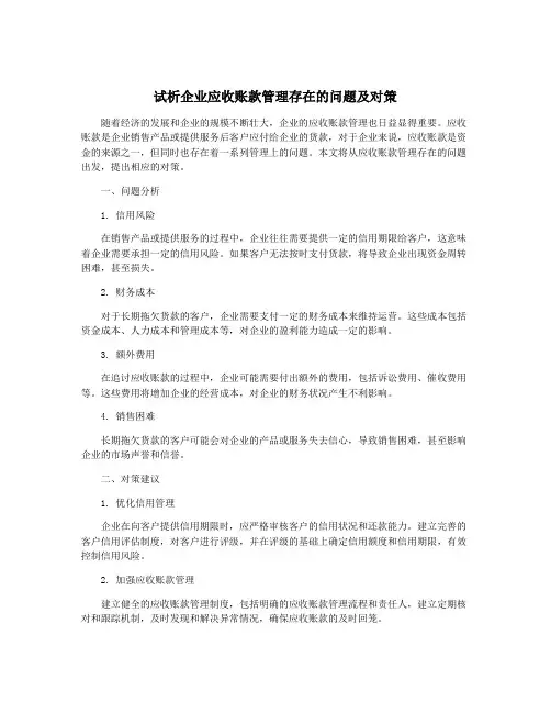试析企业应收账款管理存在的问题及对策