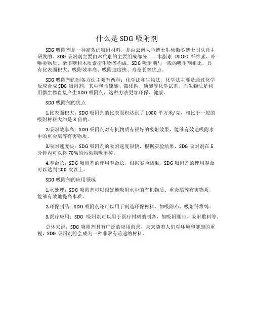 什么是SDG吸附剂
