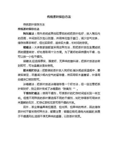 传统茶叶保存方法