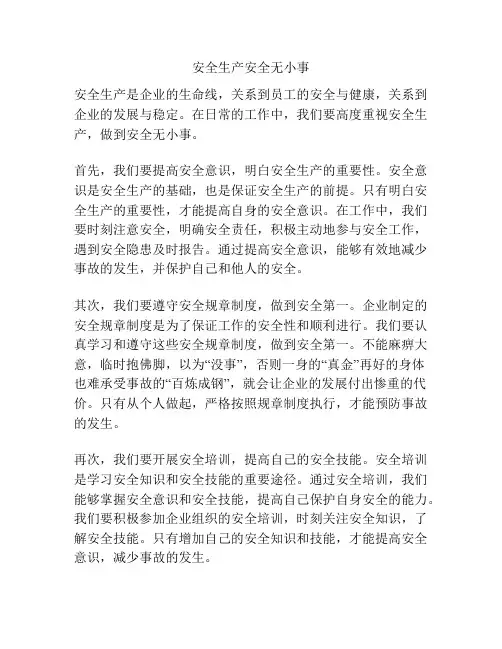 安全生产安全无小事