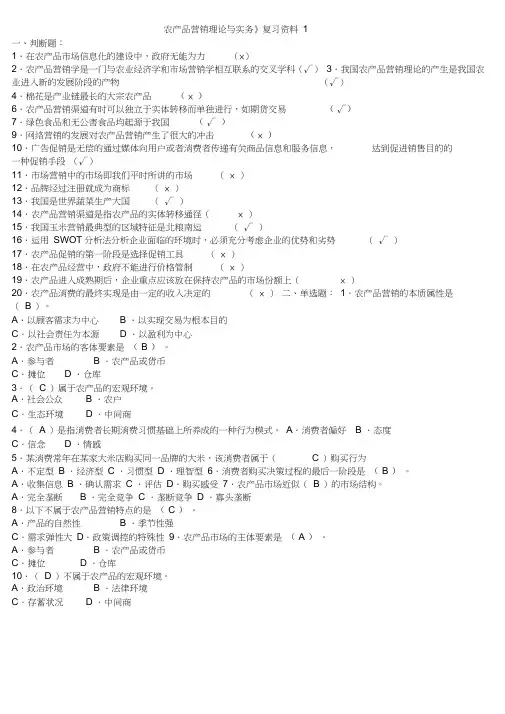 《农产品营销理论与实务》期末考试复习资料1