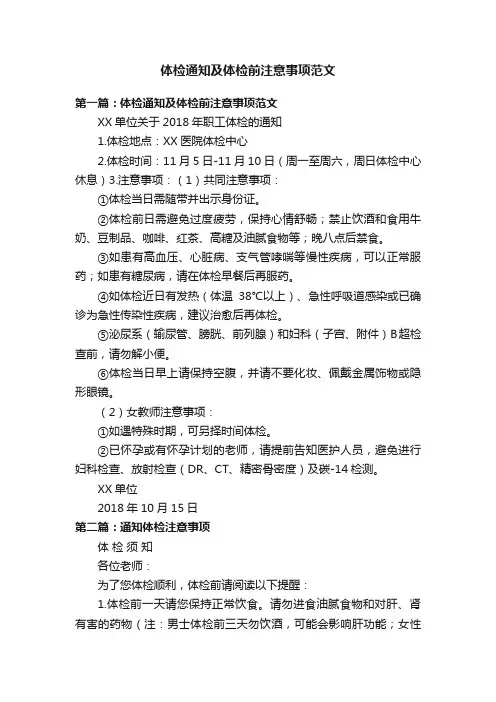 体检通知及体检前注意事项范文