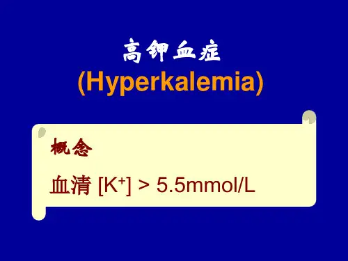 高钾血症