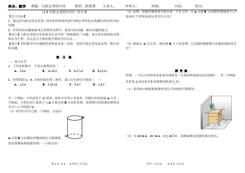 《1.3勾股定理的应用》导学案