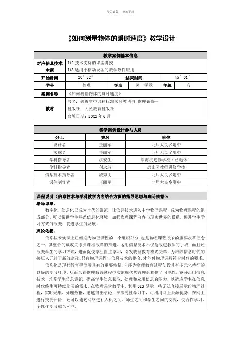 《如何测量物体的瞬时速度》教学设计
