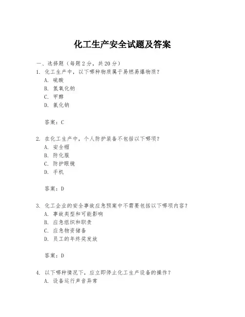 化工生产安全试题及答案