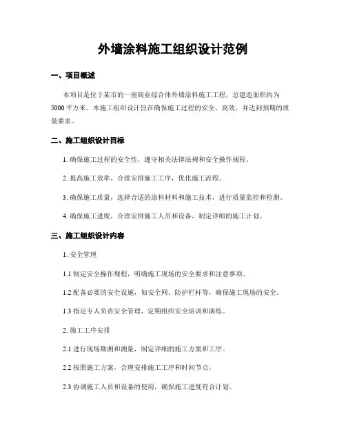 外墙涂料施工组织设计范例