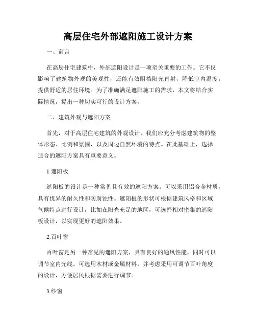 高层住宅外部遮阳施工设计方案