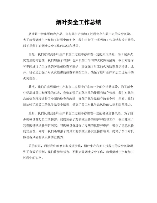 烟叶安全工作总结