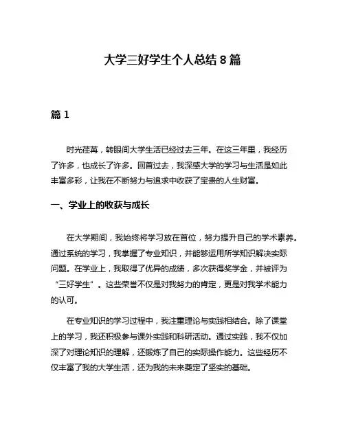 大学三好学生个人总结8篇