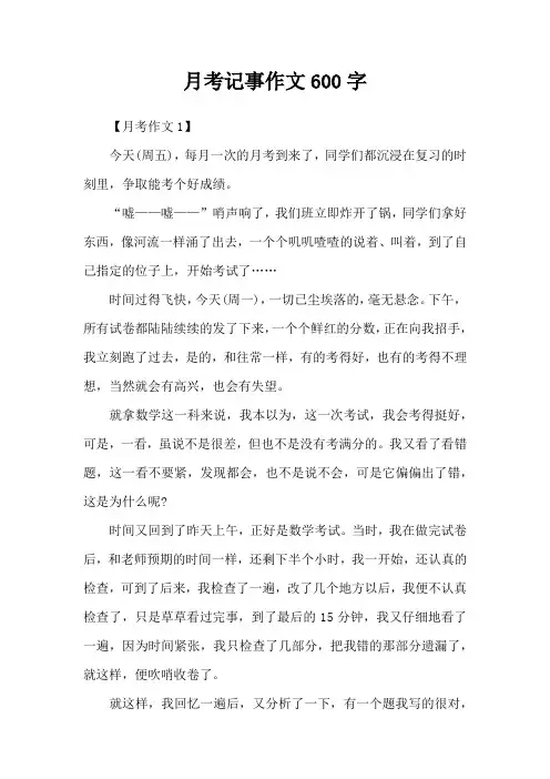 月考记事作文600字