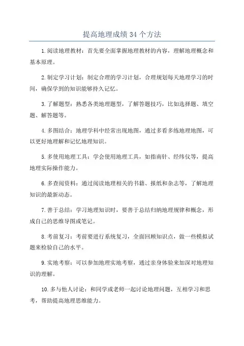 提高地理成绩34个方法