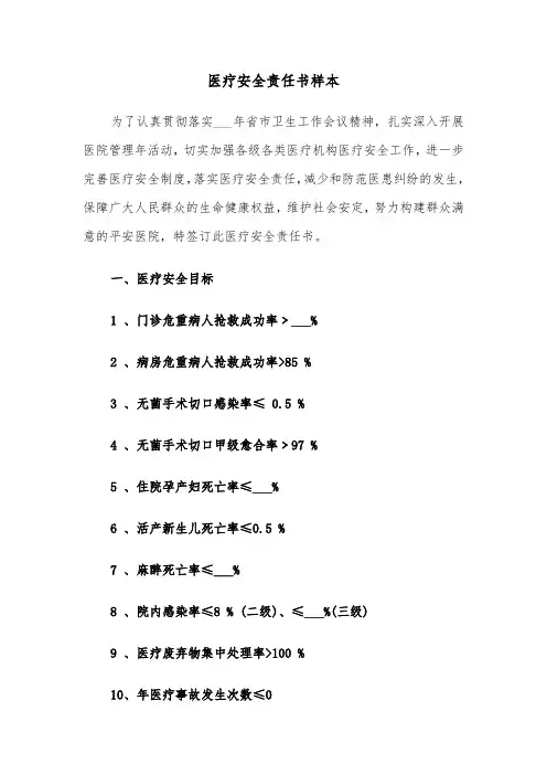 医疗安全责任书样本（二篇）