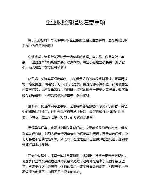 企业报账流程及注意事项