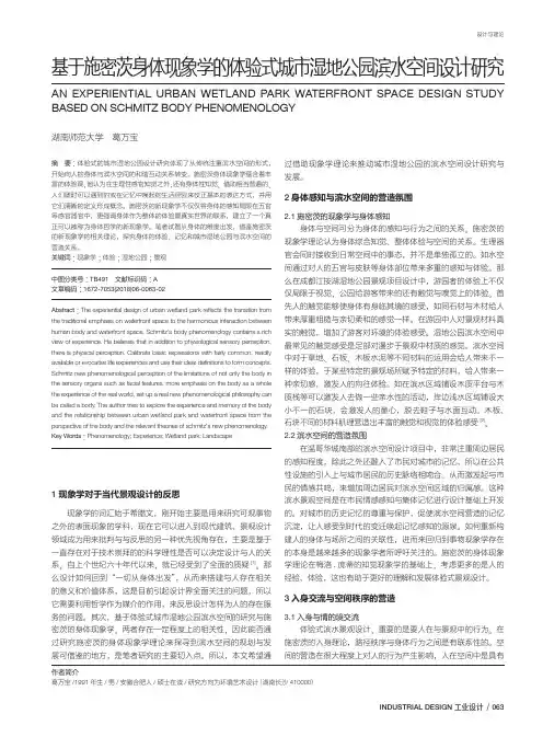 基于施密茨身体现象学的体验式城市湿地公园滨水空间设计研究