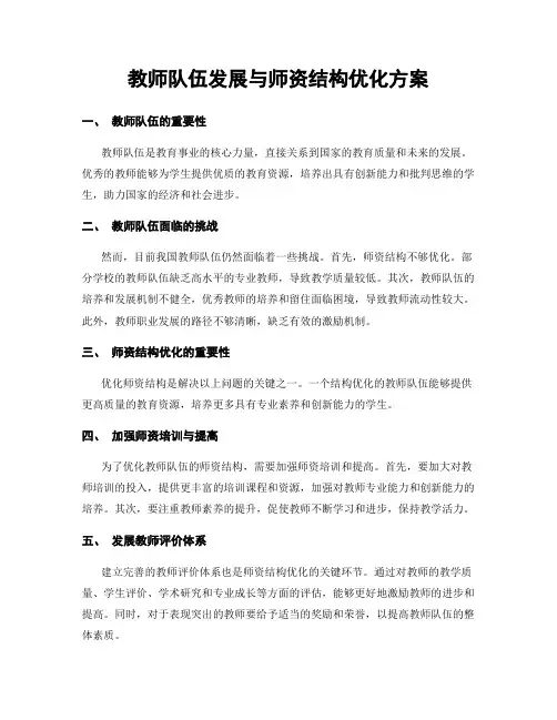 教师队伍发展与师资结构优化方案