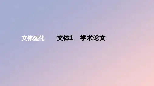 2024版高考语文一轮复习专题基础练专题五信息类阅读文体1学术论文作业课件