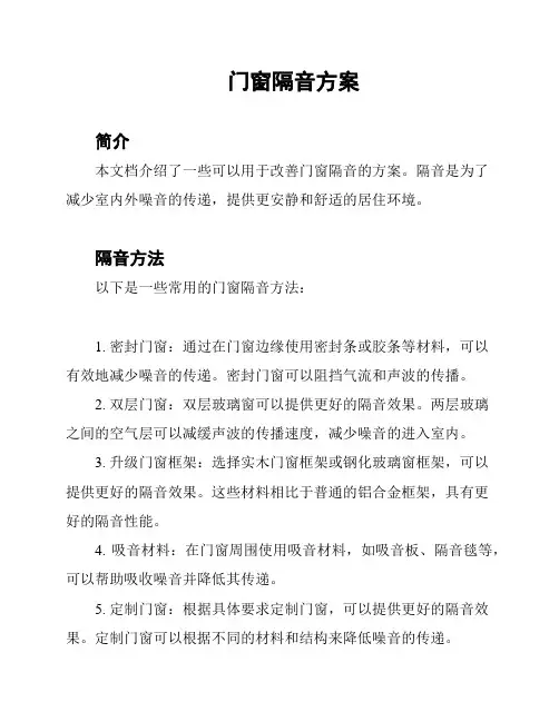 门窗隔音方案