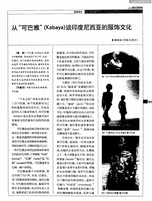 从“可巴雅”(Kebaya)谈印度尼西亚的服饰文化