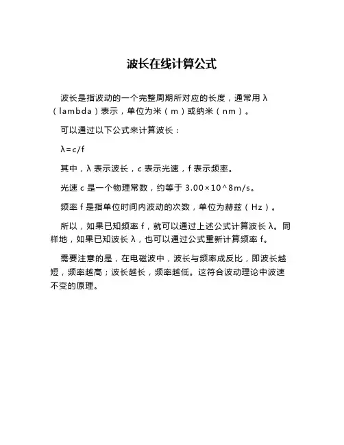 波长在线计算公式