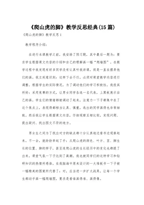 《爬山虎的脚》教学反思经典(15篇)