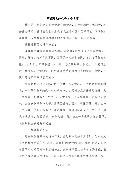 课程建设的心得体会7篇
