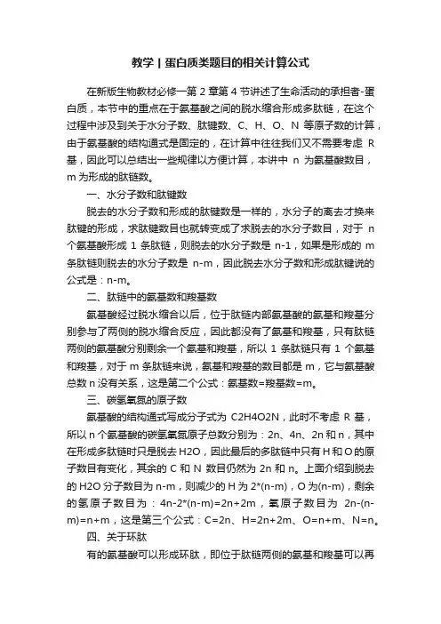 教学丨蛋白质类题目的相关计算公式