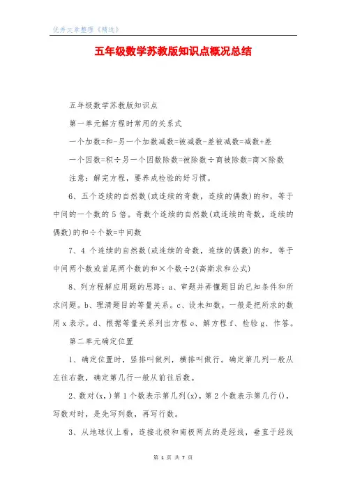 五年级数学苏教版知识点概况总结