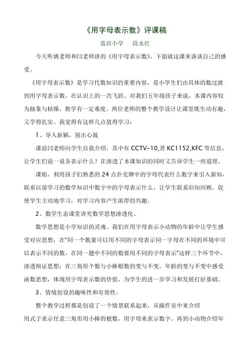 《用字母表示数》评课稿 文档 (2)