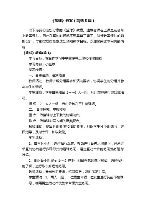 《篮球》教案（精选5篇）