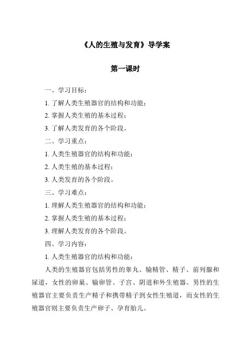 《人的生殖与发育导学案-2023-2024学年科学华东师大版2012》
