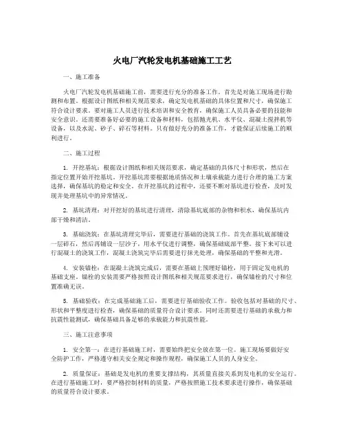 火电厂汽轮发电机基础施工工艺