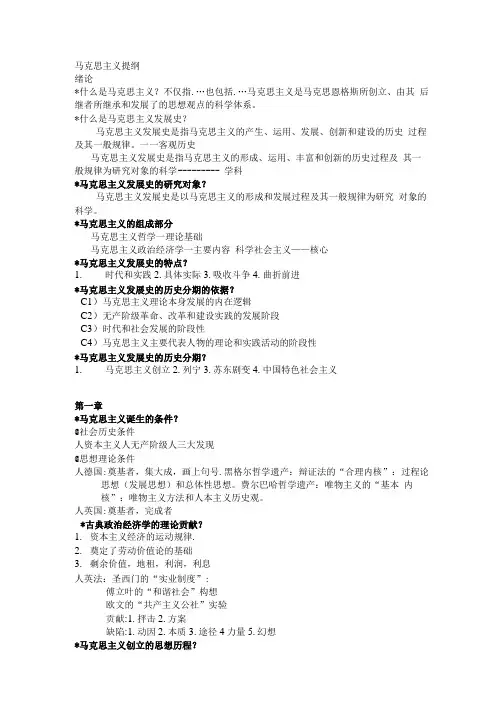 马克思主义发展史各章简答题.doc