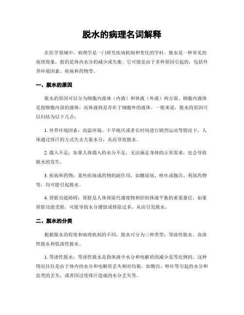 脱水的病理名词解释