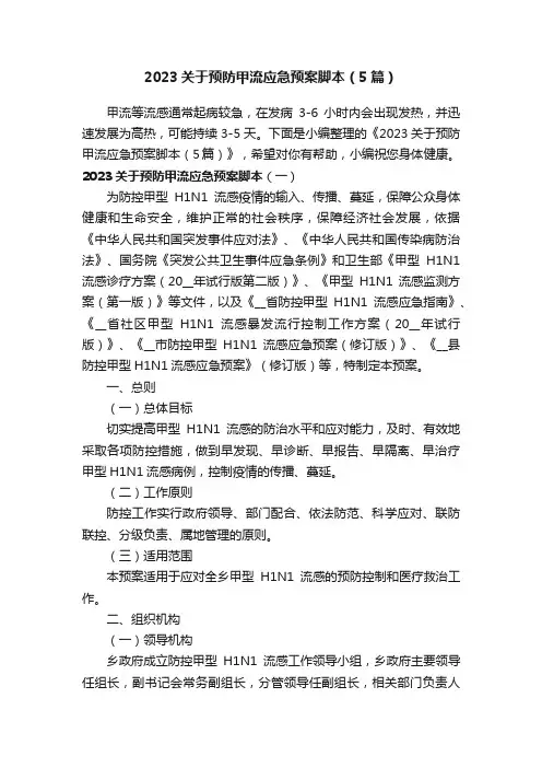 2023关于预防甲流应急预案脚本（5篇）