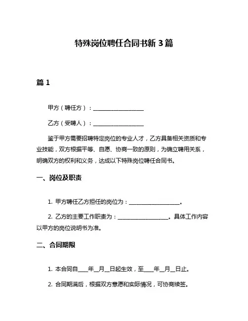 特殊岗位聘任合同书新3篇